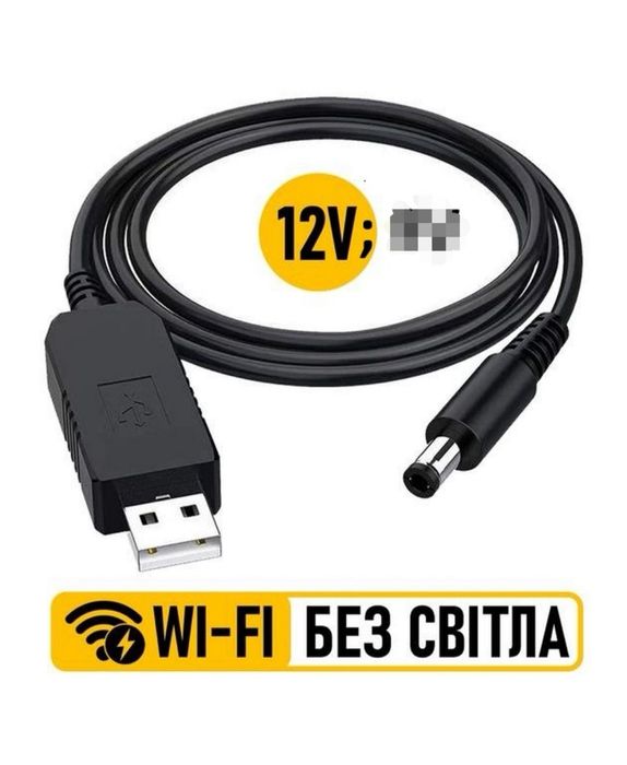 Інтернет без світла, Кабель живлення Wi-Fi роутера, GPON 5-12v,1А.5-5v