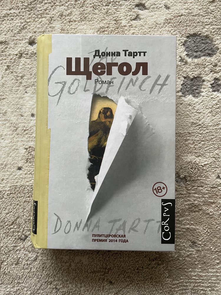 книга «Щегол» - Донна Тартт