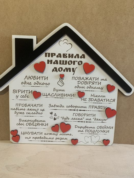 Табличка «Правила нашого дому»