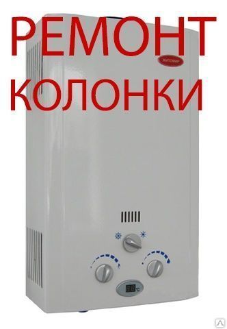 Газовщик. Ремонт газовых колонок котлов. Гарантия 100%