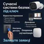 Сучасні системи безпеки  — відеонагляд, домофони, контроль доступу