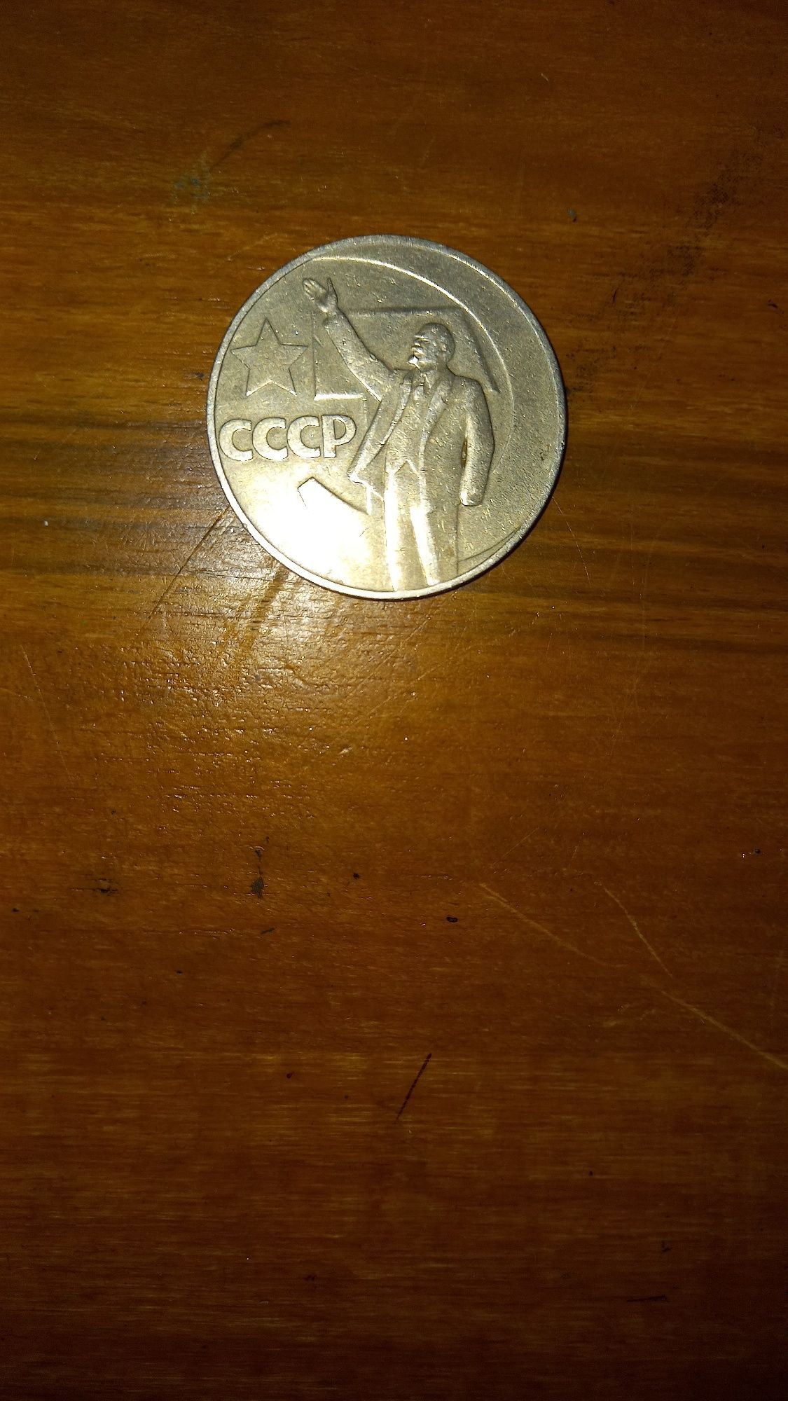 Монета СССР 1 рубль 1967 года!