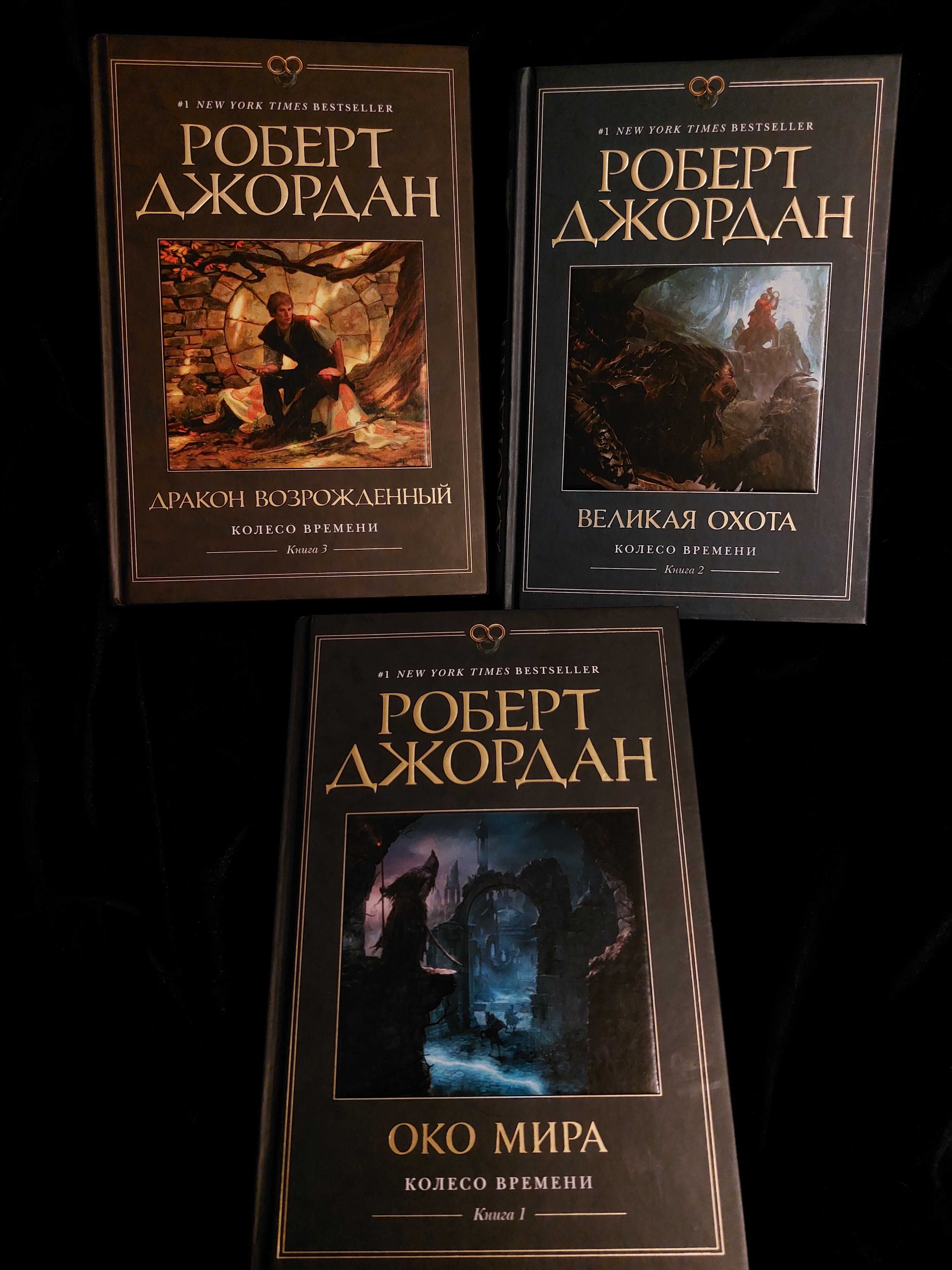 Книги Роберта Джордана ( 1-3 ) Колесо часу