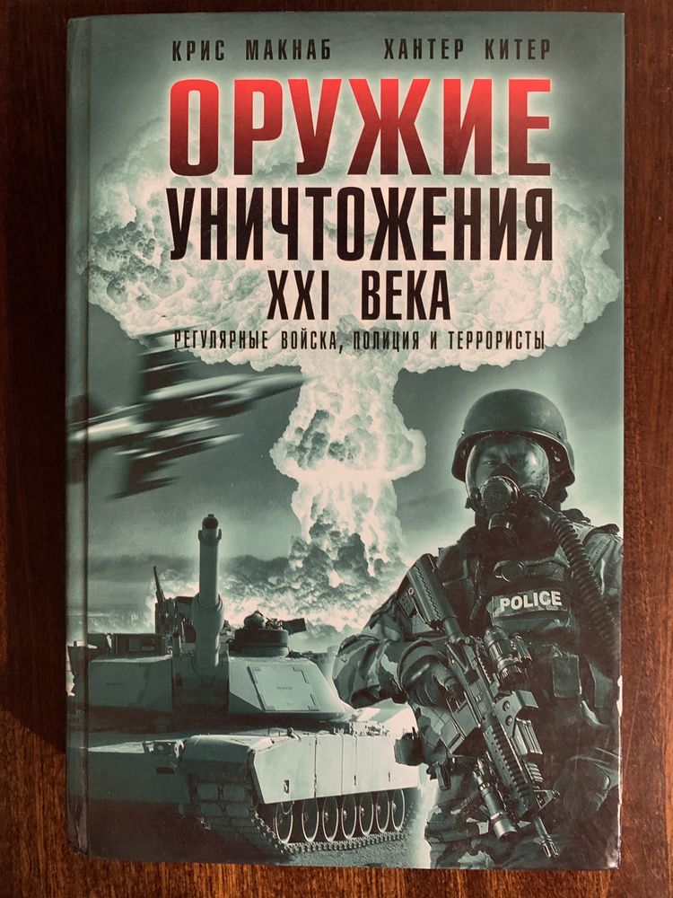 К. Макнаб, Х. Китер Оружие уничтожения ХХI века