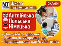 Репетитор / курси англійська, польська, німецька мова. Діти та дорослі