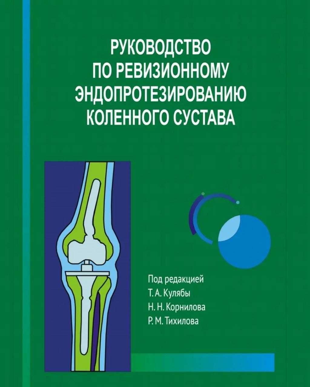 Руководство по ревизионному эндопротезированию коленного сустава 2021