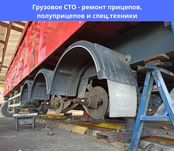 Диагностика и ремонт прицепа, полуприцепа и спец.техники, Грузовое СТО