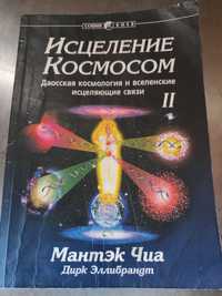 Исцеление космосом. Книга 2. Мантек Чиа, 2002