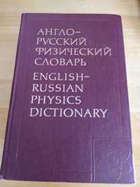 Anglo-ruskij fizyczeskij slowar / English-Russian Physics Dictionary