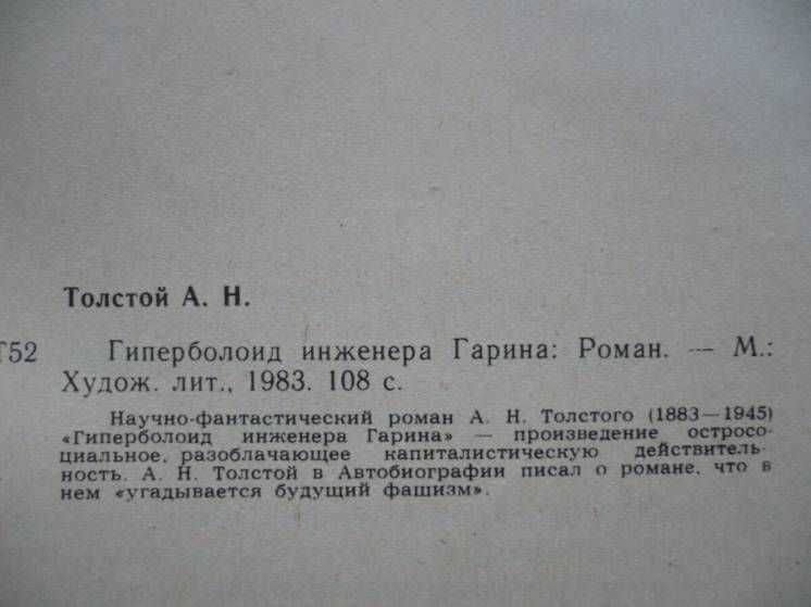 А.Н. Толстой - Гиперболоид инженера Гарина