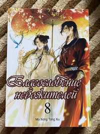 Ранобэ Благословення небожителів Тому 08|