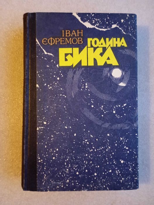 Година бика . Іван Єфремов