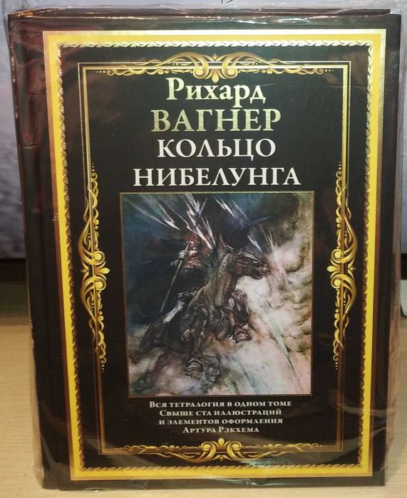 Рихард Вагнер. Кольцо Нибелунга. СЗКЭО