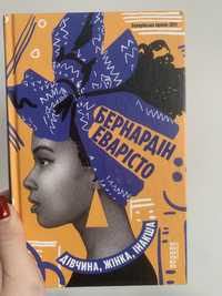 Книга , «Дівчина, жінка , інакша » Бернардін Еварісто