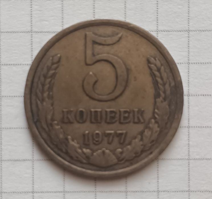 Монета СССР  5 копеек 1977 р.