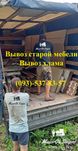 Вывоз мусора, Вывоз старой мебели, Вывоз хлама| Вивіз сміття та мотлох
