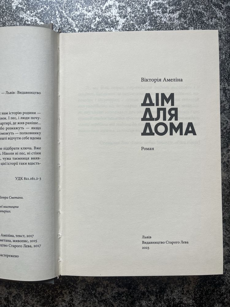 Вікторія Амеліна «Дім для Дома»