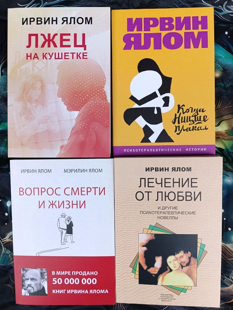 Лжец на кушетке/когда Ницше плакал/лечение от любви/
