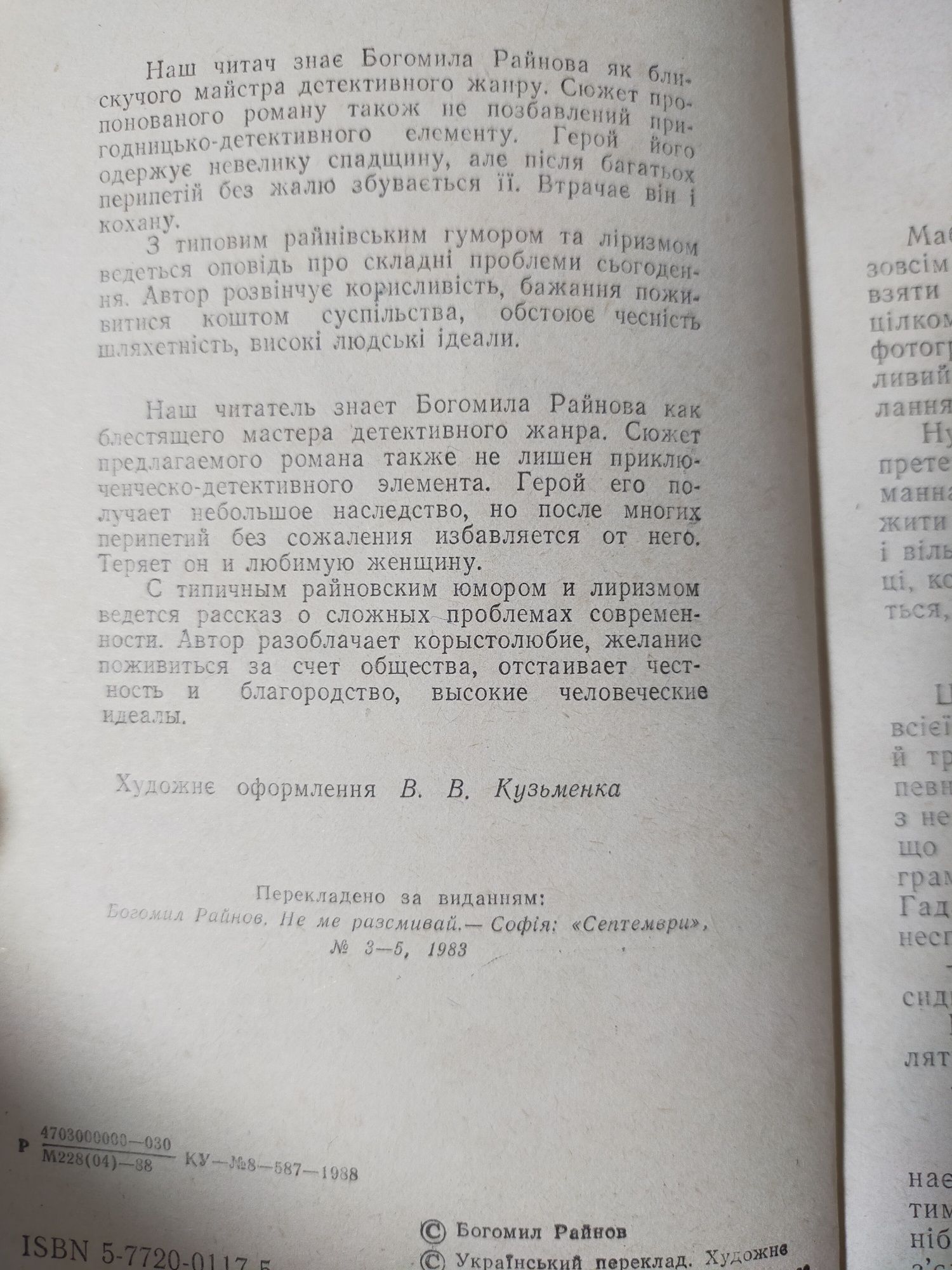 Роман Не сміши мене. Богомил Районов