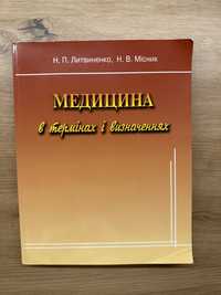 Медицина в термінах і визначеннях