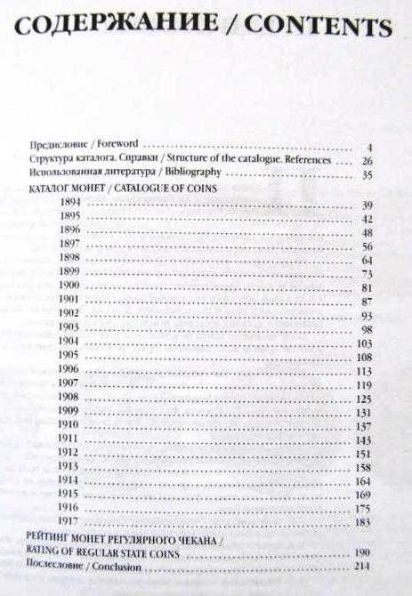 Каталоги монет Царской россии