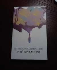 Ціна договірна. "Вино из одуванчиков" Рэй Брэдбери