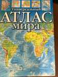 Универсальный атлас мира