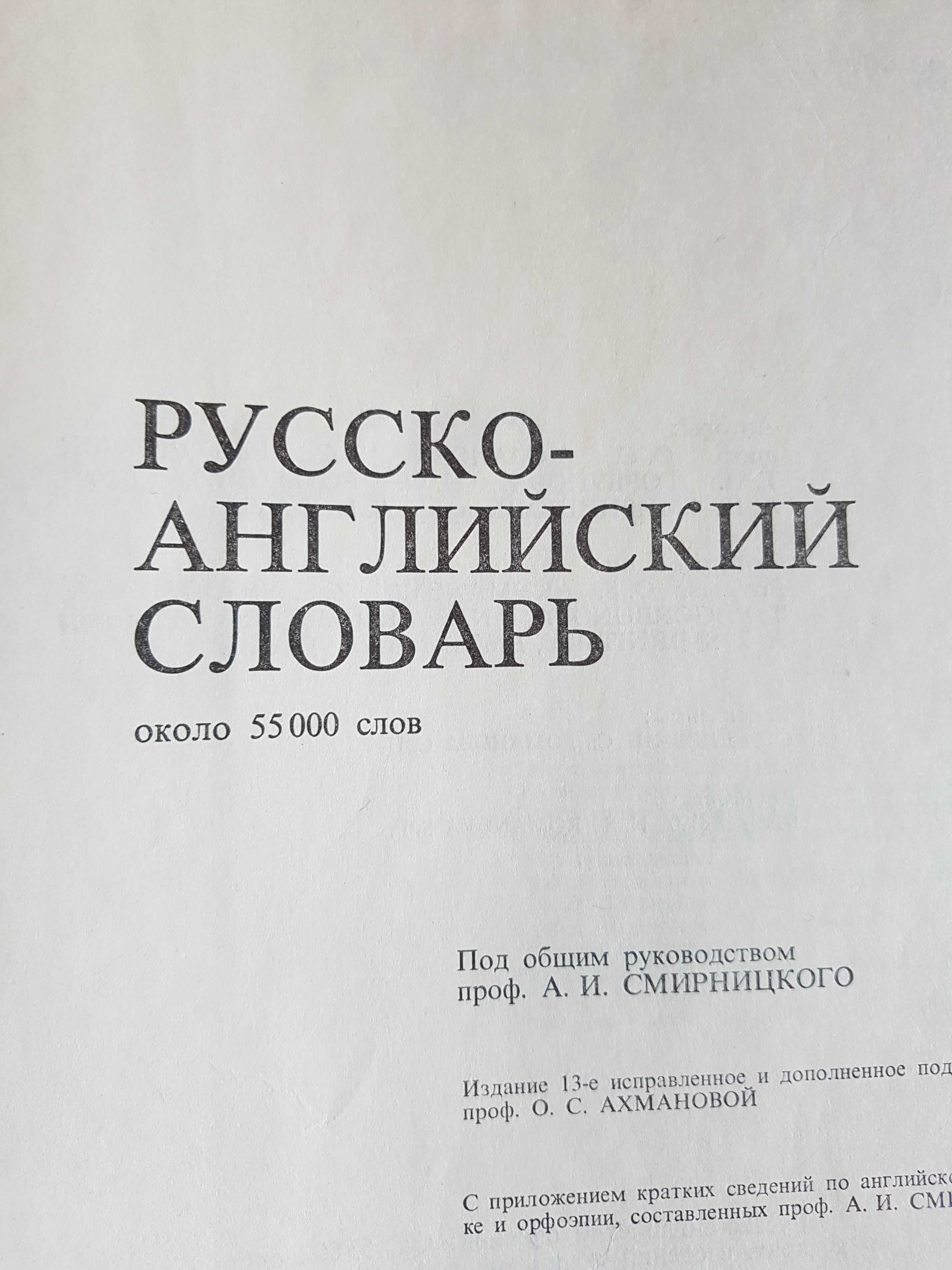 Русско-Английский Словарь