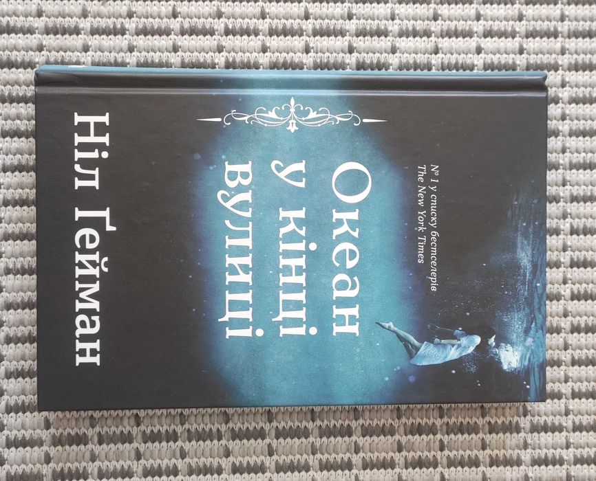 Книга " Океан у кінці вулиці " Ніл Ґейман