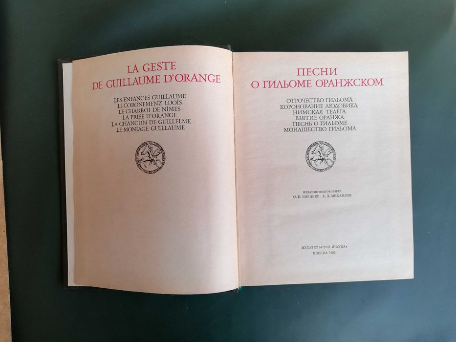 Песни о Гильоме Оранжском, Ю. Б. Корнеев, А. Д. Михайлов