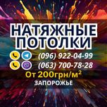 Натяжные потолки. Натяжні стелі.