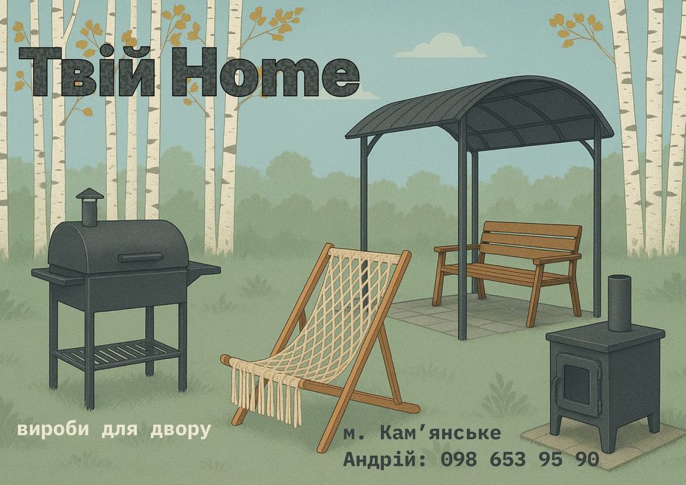 Вироби для двору на замовлення