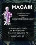 Масаж в кабінеті Академмістечко / Житомирська або на виїзд Массаж