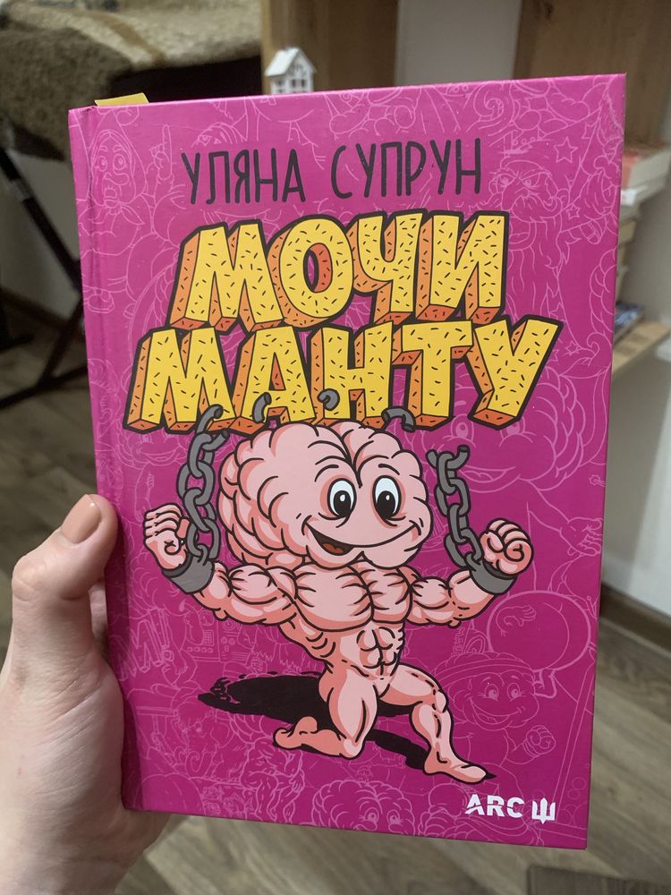 Книга Мочи манту Уляни Супрун