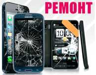 Ремонт телефонів та смартфонів