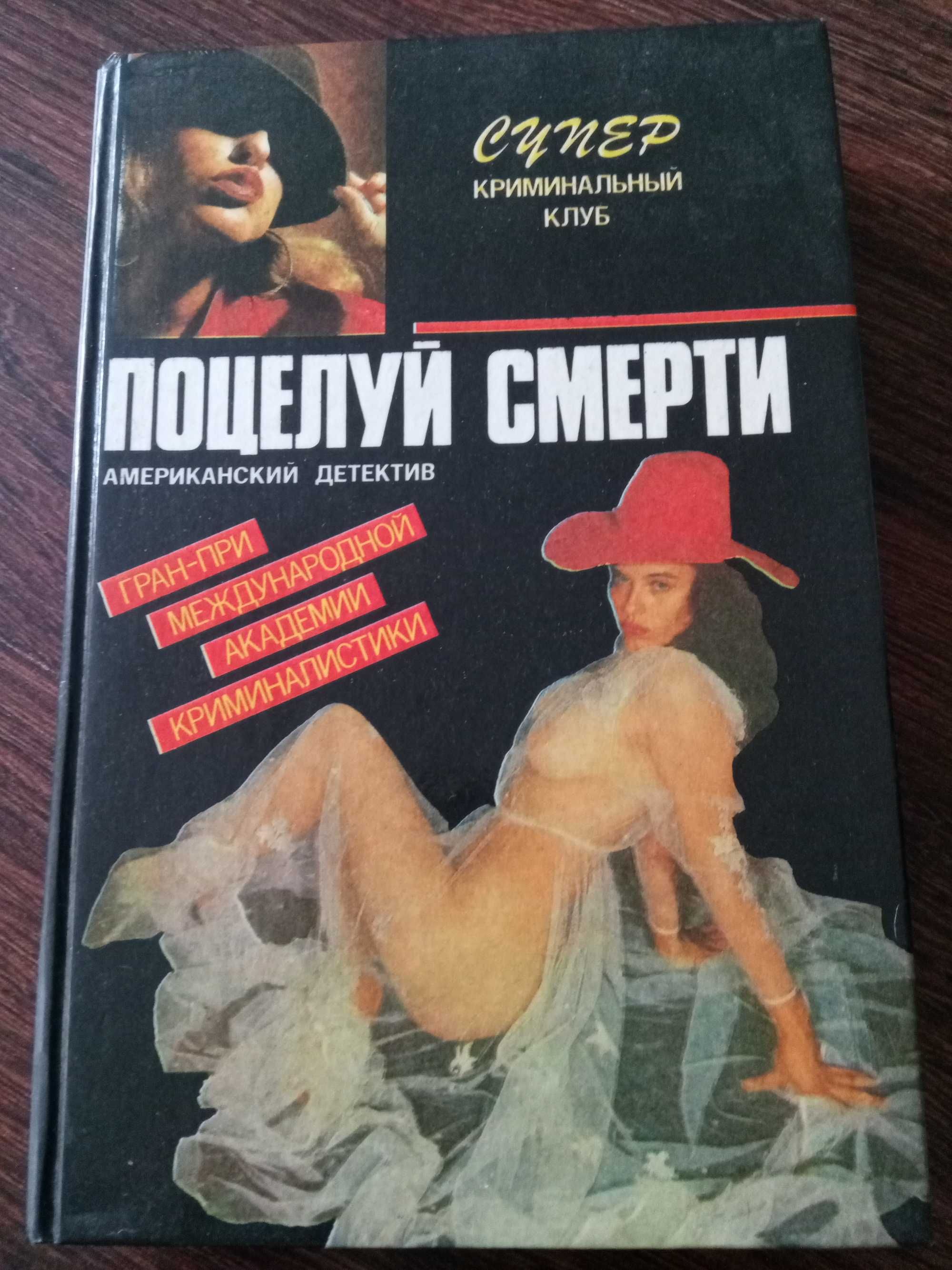 Книга. Поцелуй смерти 1992 год