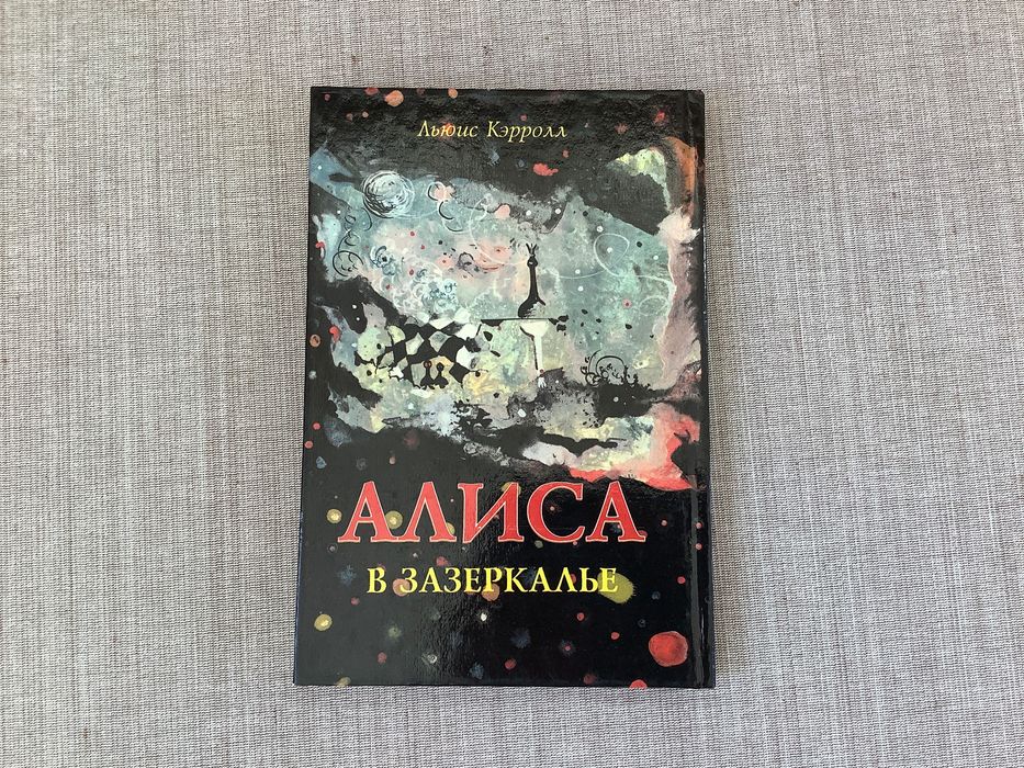 Льюис Кэролл Алиса в стране чудес Алиса в зазеркалье