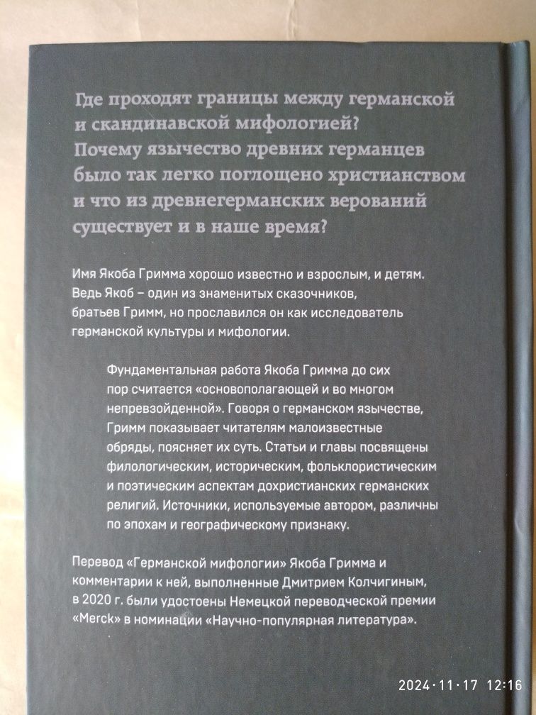 Германская мифология. Боги древних германцев. Якоб Гримм.