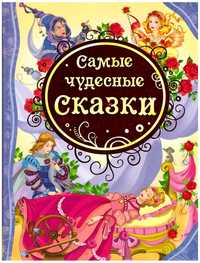 Самые чудесные сказки