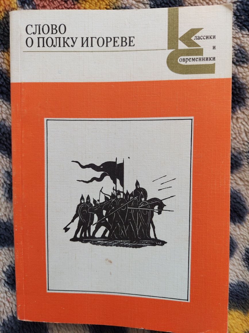 Книга «Слово о полку Игореве»