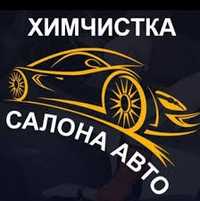 Химчистка салона авто