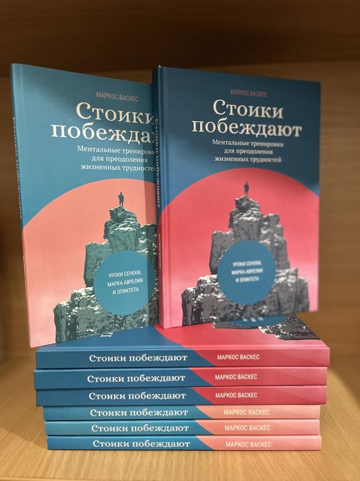 Стоики побеждают: Ментальные тренировки