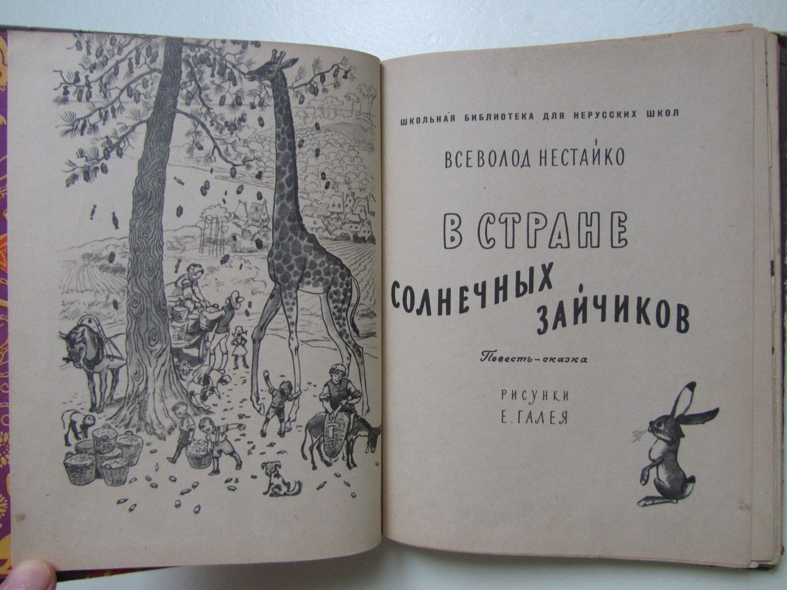 В. Нестайко - В Стране Солнечных Зайчиков 1964г.