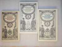 Історія запорозьких козаків . В 3 томах . Д.І. Яворницький  1990
