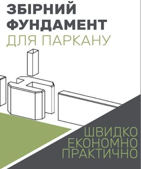 Збірний фундамент