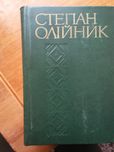 Степан Олійник 4томи