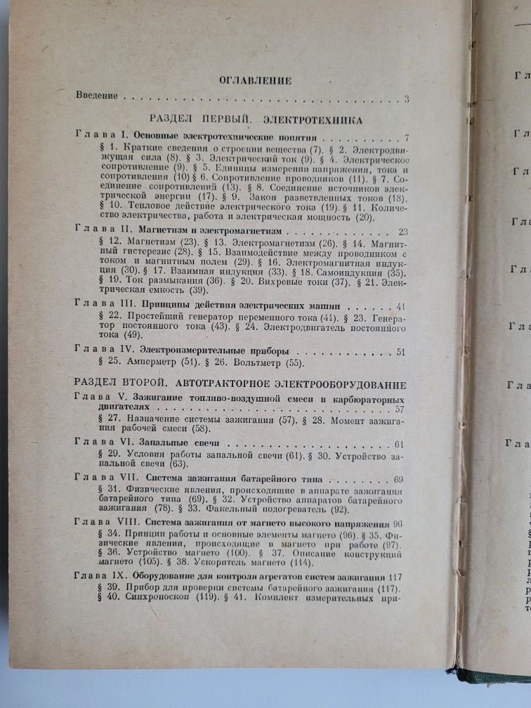 Книга электрооборудования тракторов и автомобилей 54 г.