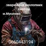 Сто Мукачево ...Зварювання вихлопної системи