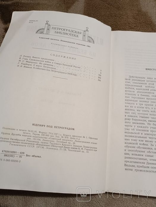 Юденич под Петроградом. Из белых мемуаров, 1991