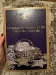 Книга "Стильные аксессуары своими руками"